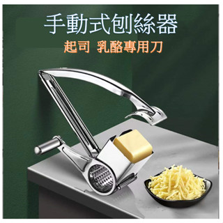 電子發票 起司刀 不銹鋼起司乳酪刨絲器 起司 乳酪 刨絲器 不銹鋼刨絲器 芝士刨絲器 手動起司絲 芝士刨絲器 乳酪刨絲器