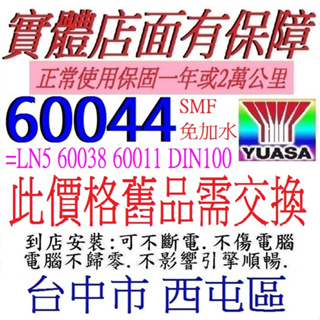 最新款 舊換新 YUASA 湯淺 60044 LN5 DIN100 100AH 等同於 60011 60038 汽車電池