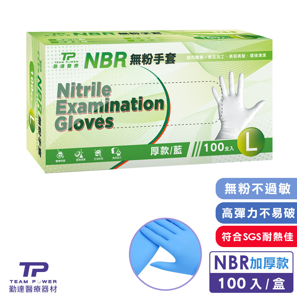 【勤達】 NBR無粉手套 藍L號-(加厚) 100只/盒  耐油 拋棄式/不含乳膠/居家/染髮/食品