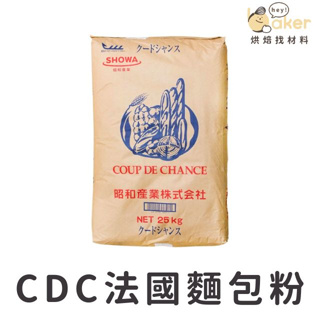 【現貨】昭和產業－CDC法國麵包粉（1.5kg 分裝）｜烘焙找材料