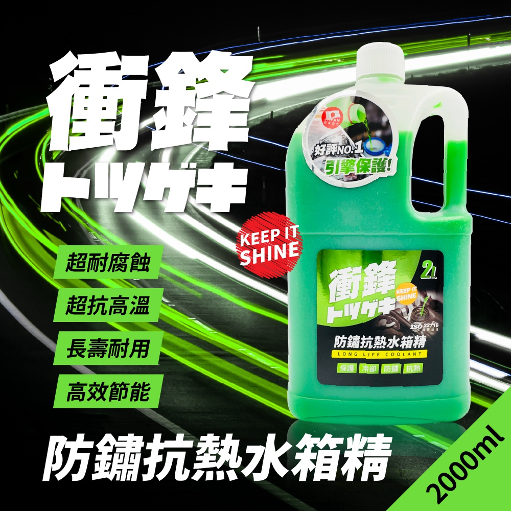 衝鋒防鏽抗熱水箱精 2L(乙二醇5%｜冷卻液｜水箱水｜水箱冷卻液｜汽車水箱精推薦｜汽車冷卻液｜防鏽水箱精)