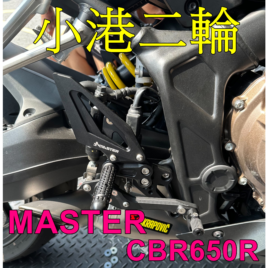 【小港二輪】現貨.禾倉 MASTERHONDA CBR650R 競技版 腳踏後移