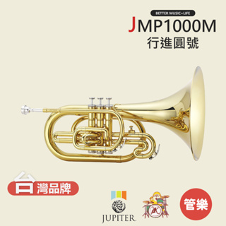 【JUPITER】JMP1100M 行進圓號 行進樂器 JMP-1000M Marching Mellophone
