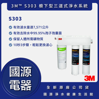 【國源電器 專業服務】3M S303 三道式淨水器【SQC PP+樹脂+S008】