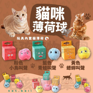 毛孩寵物樂園🐈貓薄荷貓咪玩具🐈寵物毛絨叫叫球 叫叫球 引力叫叫球📣發聲球 貓咪玩具 寵物玩具🧶逗貓球 貓玩具 逗貓玩具