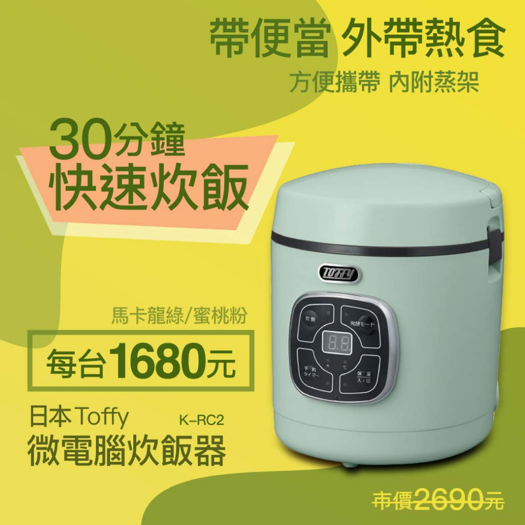 【日本Toffy】 微電腦炊飯器K-RC2
