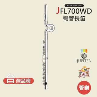 【JUPITER】JFL700WD 長笛 木管樂器 JFL-700WD C Flute 彎管長笛