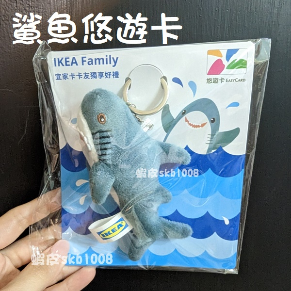 活動獲得 IKEA 鯊魚 悠遊卡 正版 絕版品