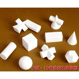 小號 幾何石膏模型 素描 寫生 擺件石膏