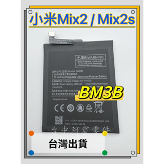 『台中阿宸零件』小米Mix 2/ Mix 2s 電池 BM3B