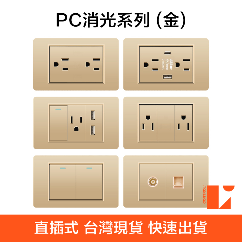 金色PC消光霧面 插座 面板 台灣專用 直插式 台灣現貨 USB網路電視電話電源 開關插座一開二開三開開關