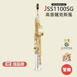 【JUPITER】JSS1100SG 高音薩克斯風 高音薩克斯 薩克斯風 saxophone JSS-1100SG