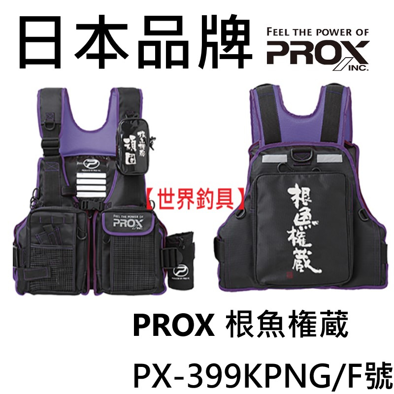 【世界釣具】日本 PROX 根魚権蔵 救生衣 根魚權威 工具架 多收納袋 大拉鍊片設計 可拆洗內襯 PX-399KPNG