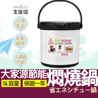 【購狂生活】燜燒鍋 5L 大家源燜燒鍋 大容量 悶燒鍋 保溫燜燒鍋 保溫鍋 外帶鍋 提鍋 大家源悶燒鍋 節能燜燒