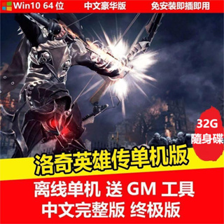 【PC電腦遊戲】洛奇英雄傳 送GM工具 中文完整版單機遊戲 PC遊戲 行動硬碟游戲