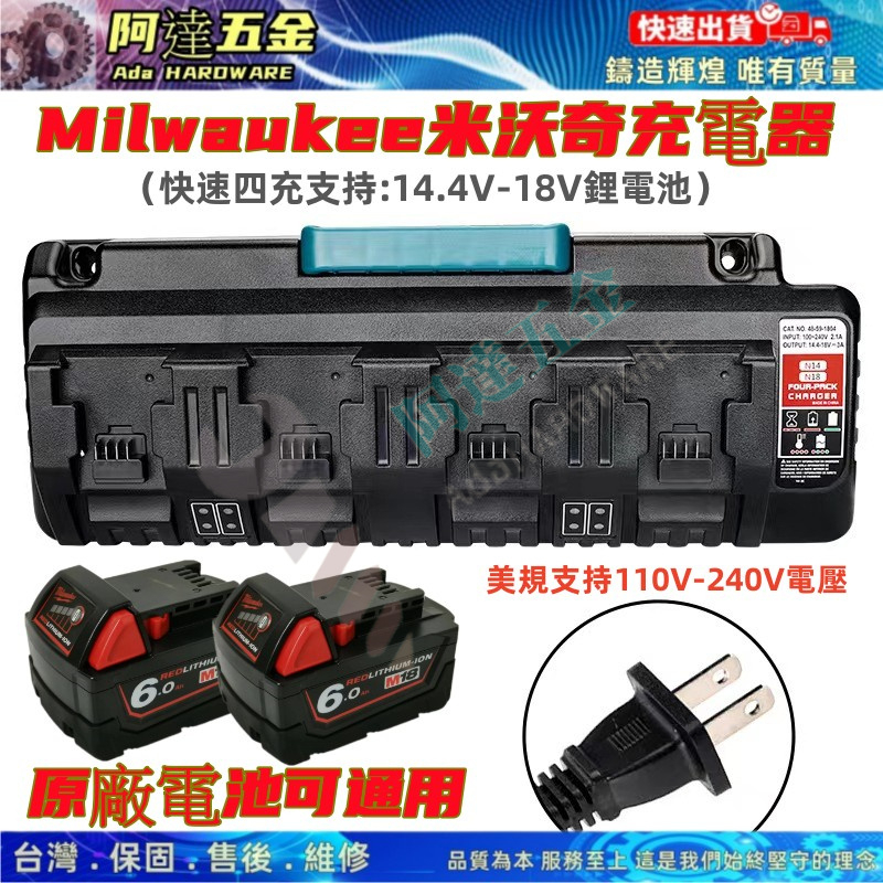 米沃奇 充電器 18v 快充 四充 美沃奇電池 米沃奇 M18 18v 6.0 電池 110V-240V寬電壓