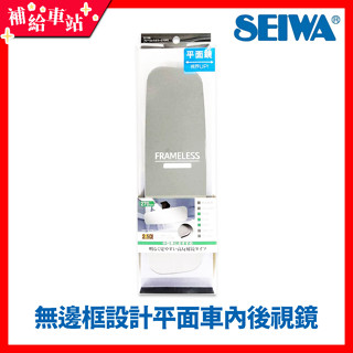 SEIWA R108 無邊框設計平面車內後視鏡 270mm 高反射鏡 超世代無框高反射平鏡 平面鏡 日本【補給車站】
