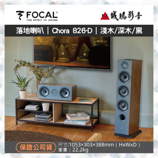 FOCAL音寶 Chora 系列 落地型喇叭 Chora 826-D ( Dolby ) | 3色 歡迎議價