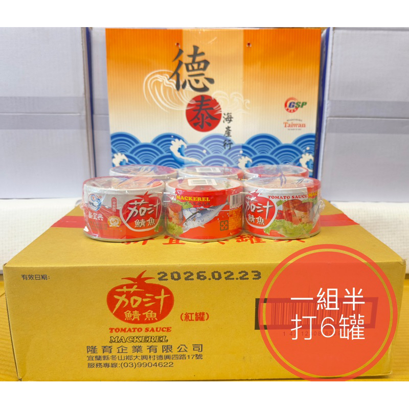 德泰海產食品行   18號會員日  必買商品 新宜興蕃茄汁鯖魚 6罐