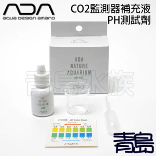 【青島水族】日本ADA CO2.PH Kit =補充液5ml= 玻璃長期監測器用 可直接測試PH 103-303