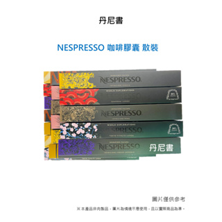 台灣 現貨 Nespresso 咖啡膠囊 單一產區系列 義式致敬經典系列 環遊世界大杯系列 咖啡大師牛奶特調系列 散裝