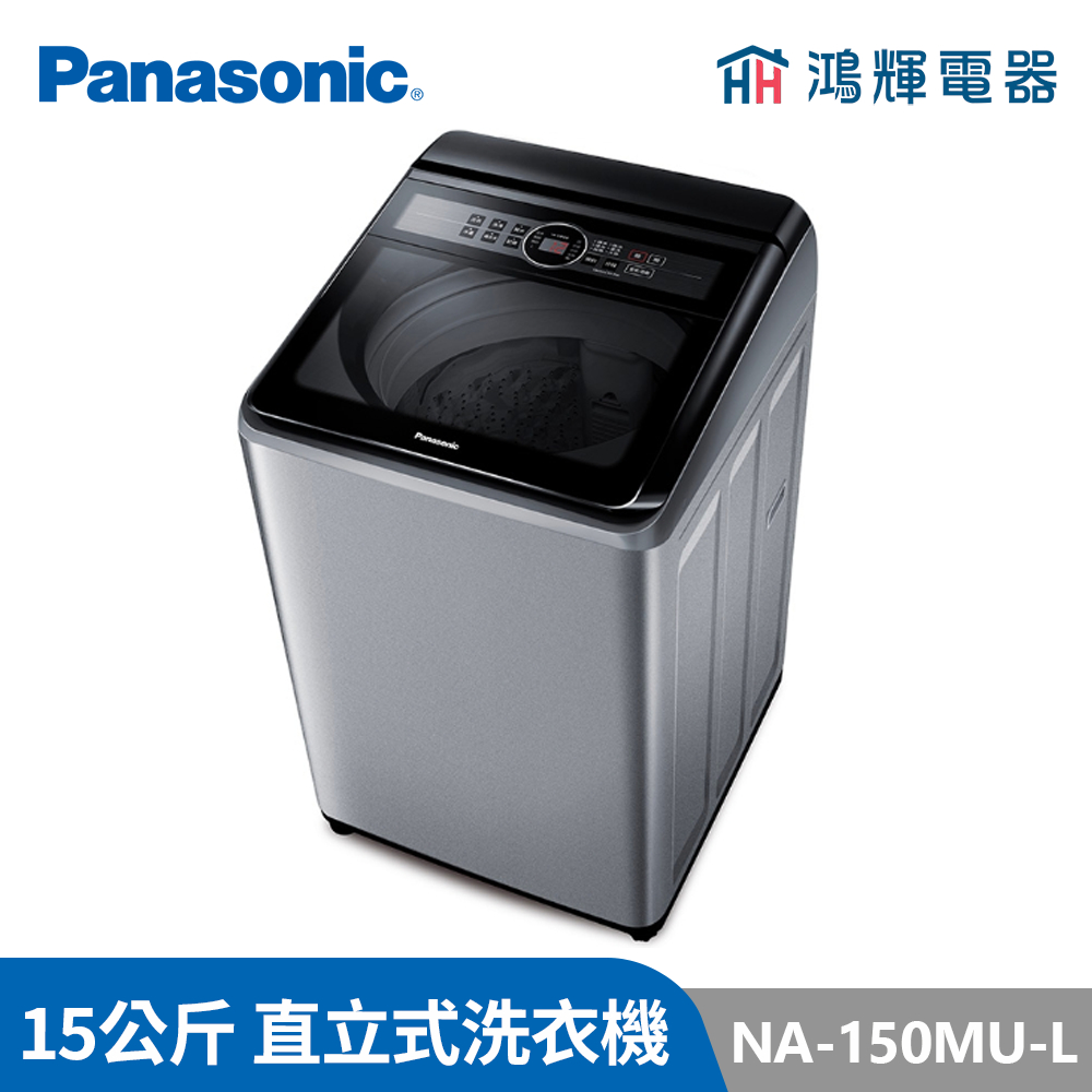 鴻輝電器 | Panasonic國際 NA-150MU-L 15公斤 定頻直立式洗衣機