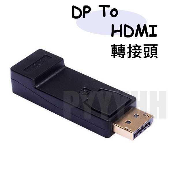 DisplayPort to HDMI 公對母 轉接頭 DP轉HDMI轉接頭 顯示卡轉接 連接頭 轉換頭