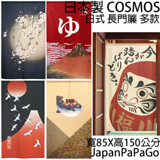 日本製Cosmos日式門簾85X150半遮光日式掛簾窗簾長門簾不倒翁河豚櫻花富士山貓頭鷹招財貓貓咪日本料理湯屋女湯男湯