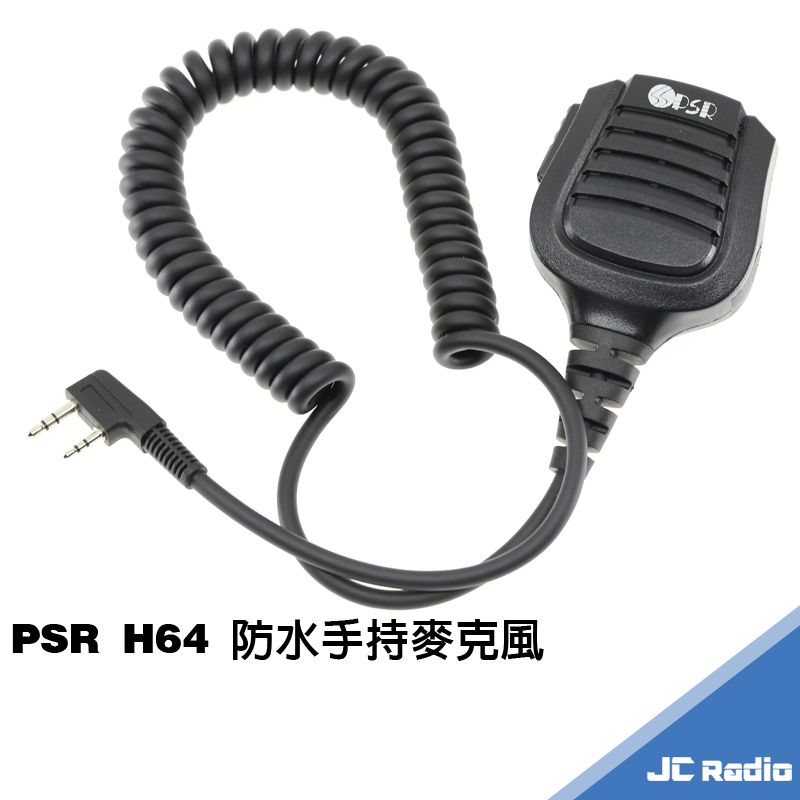 PSR H64 無線電對講機專用 防水型 手持麥克風 手麥