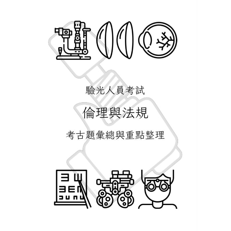 驗光師驗光生考試 倫理與法規 考古題彙總與重點整理