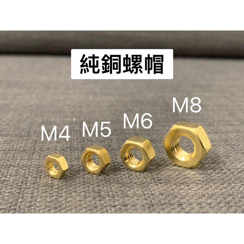 JF⚡️【🇹🇼現貨】純銅 黃銅 螺帽 螺母M4 M5 M6 M8 大電流