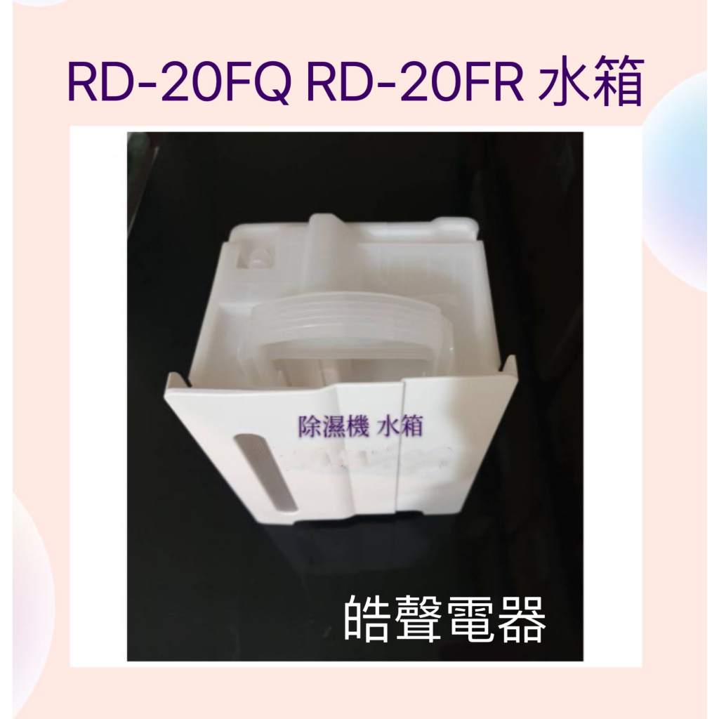 日立除濕機RD-12FR RD-20FQ RD-20FR水箱  公司貨 原廠材料 【皓聲電器】