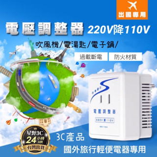 吹風機 出國 旅行 降壓器 變壓器 220V轉110V 1600W 電壓 調整器 轉換器 轉接頭 過載斷電