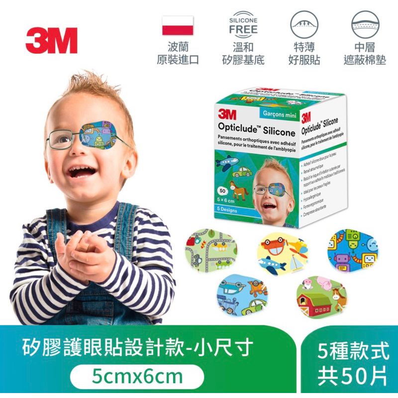 3M 矽膠護眼貼設計款(男孩/小尺寸)免運