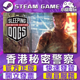 【小貓電玩】Steam正版 香港秘密警察 決定版 Sleeping Dogs：Definitive （PC數位版）