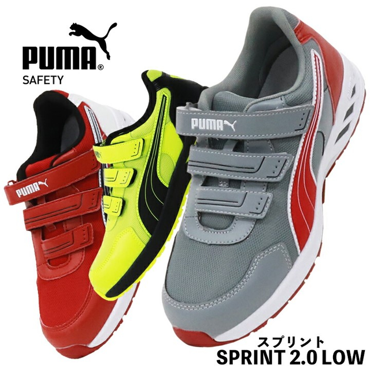 🇯🇵日系職人用品~日本代購➸puma 安全鞋 SPRINT2.0 LOW 工作 防護 塑鋼 25~28 透氣 灰紅黃