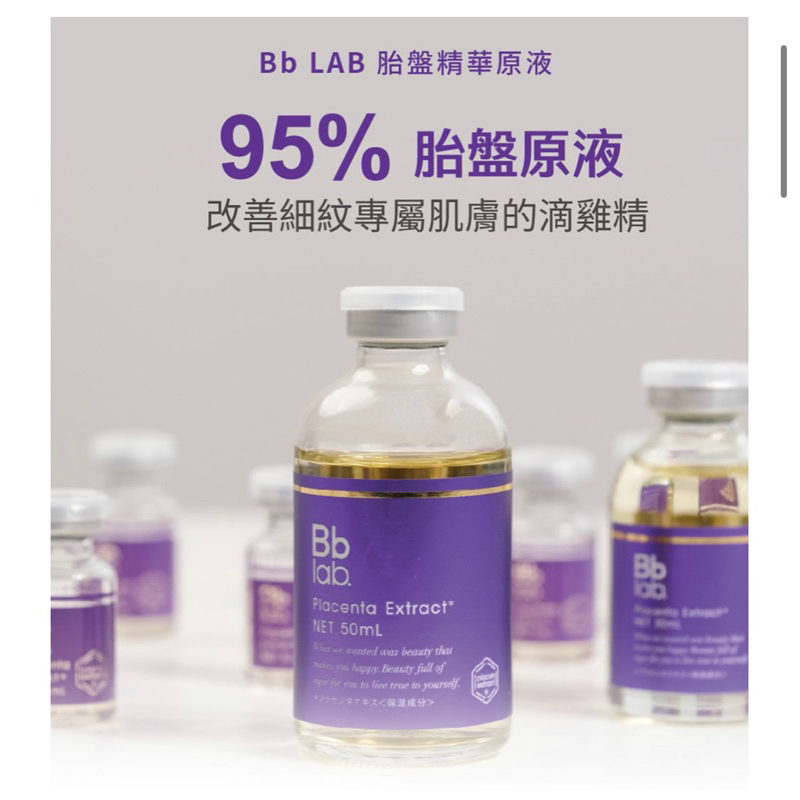 bblab 胎盤素精華原液30ml Bb LABORATORIES 前導精華