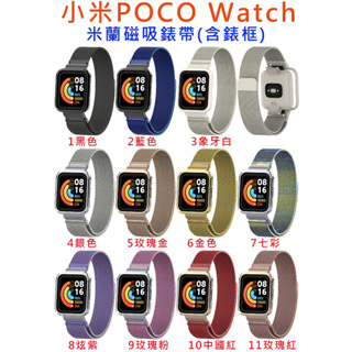 台灣現貨 小米 POCO Watch 替換手環 金屬米蘭磁吸錶帶 錶帶 磁鐵錶帶 米蘭磁吸