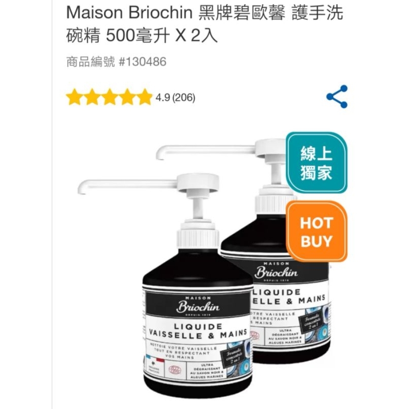 [costco 好市多代購][免運]Maison Briochin 黑牌碧歐馨 護手洗碗精 500毫升 X 2入