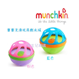 munchkin 寶寶洗澡玩具戲水球 - 藍/粉 兩色
