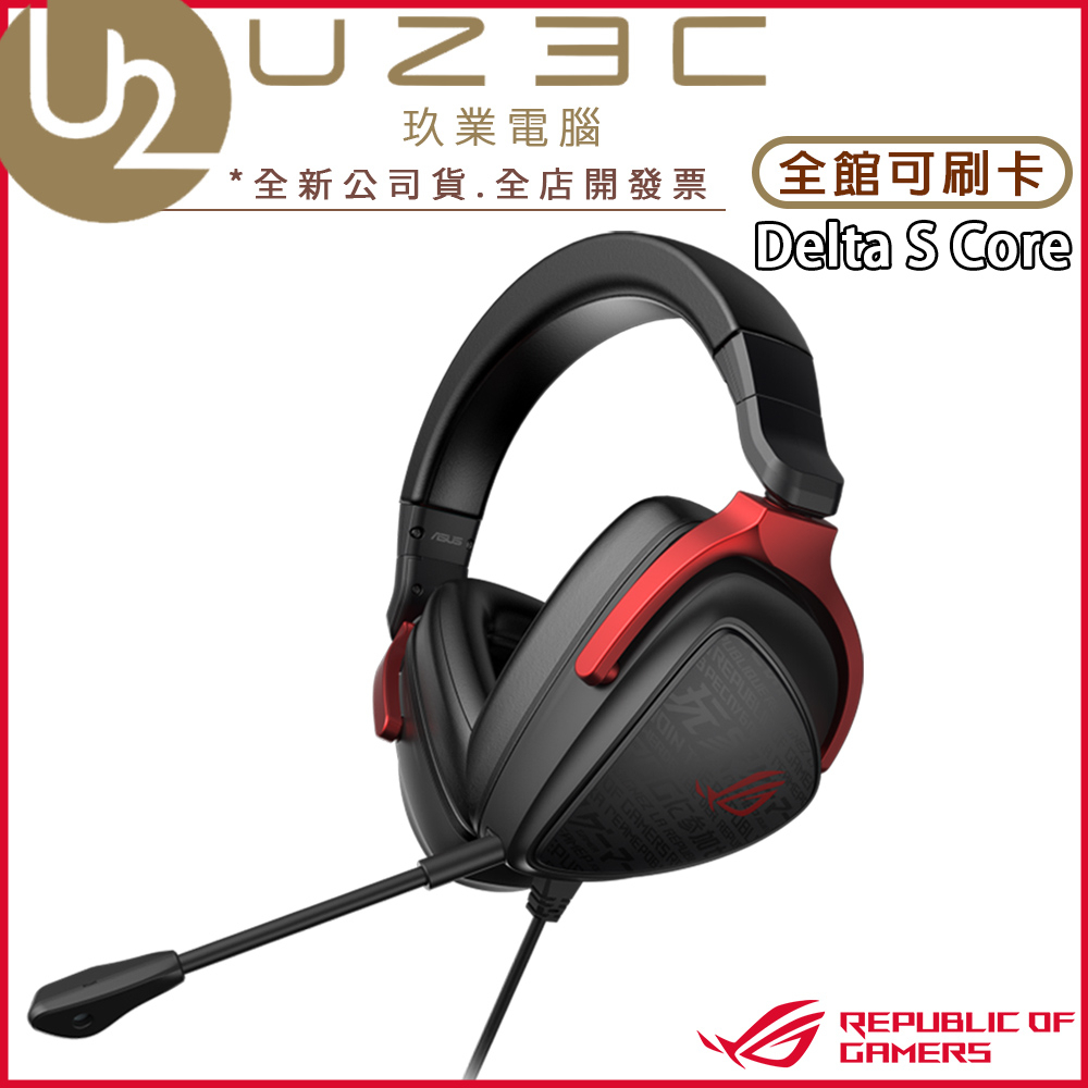 ASUS 華碩 ROG Delta S Core 電競耳機 遊戲耳機 耳機麥克風 耳麥【U23C實體門市】