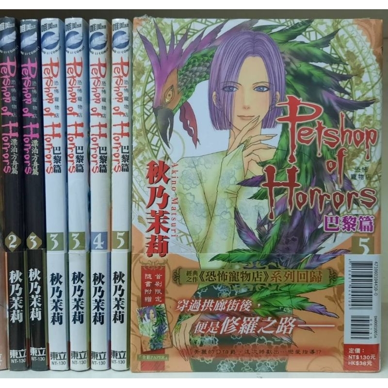 [全新首刷] 恐怖寵物店 巴黎篇 漂泊方舟篇  作者：秋乃茉莉 賓賓狗Bingbinggo