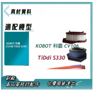 套裝 適 KOBOT 科霸 CV106 TiDdi S330 無線 吸塵器 集塵筒濾網 滾刷