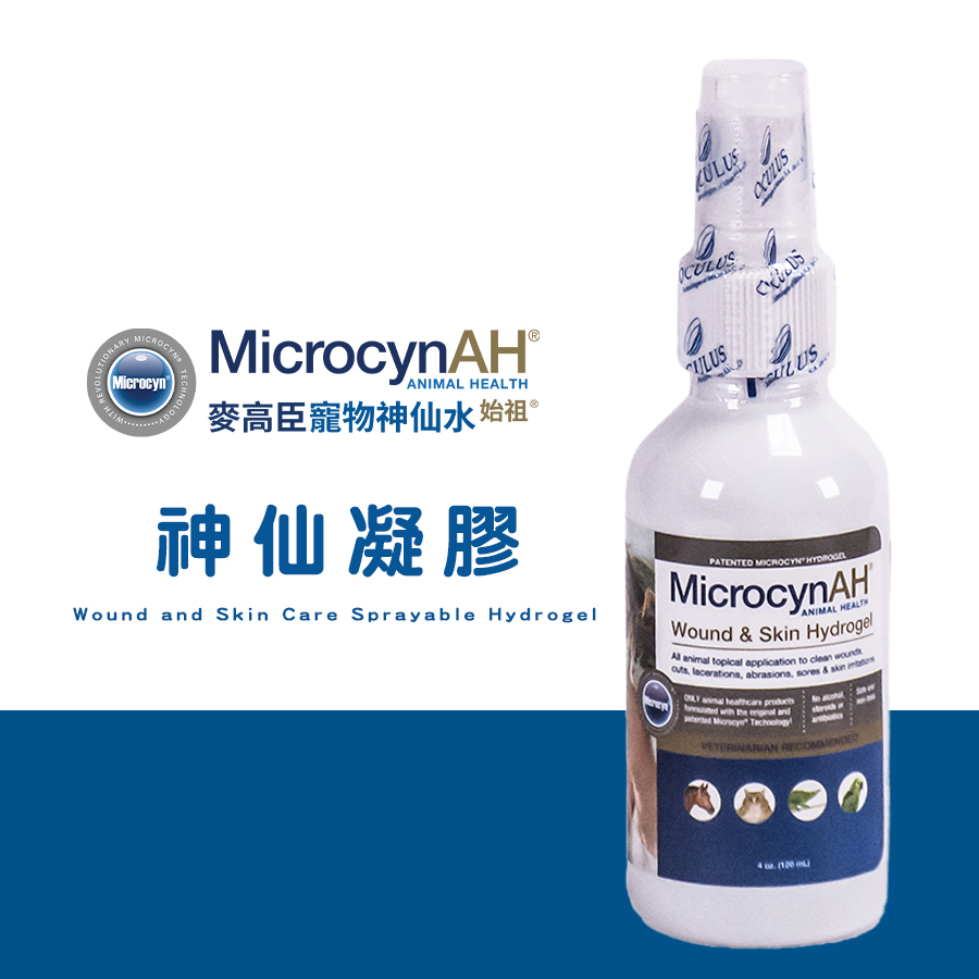 MicrocynAH 美國麥高臣寵物神仙凝膠 使用Microcyn專利技術，不傷害健康細胞 皮膚護理 皮膚保護