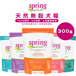 Spring Naturals 曙光 天然無穀犬糧/300g 寵物飼料 狗狗飼料 犬用飼料 無穀犬飼料 犬糧 成犬飼料