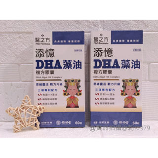 🚩😉台塑生醫《醫之方》添憶DHA藻油複方膠囊 (60粒/盒)