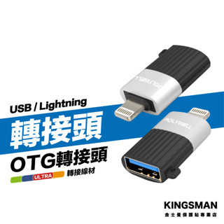 金士曼 OTG轉接器 Lightning 轉 USB 蘋果 轉接頭 充電線 轉換器 傳輸線 轉換頭
