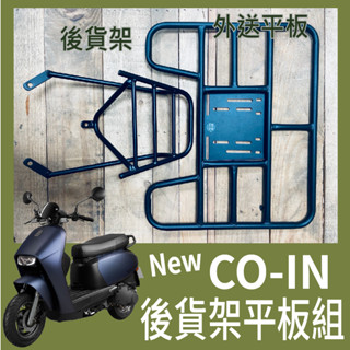 【可伸縮 可快拆】現貨 宏佳騰 NEW CO-IN 125 貨架 COIN 貨架 外送架 後貨架 機車外送架 機車貨架