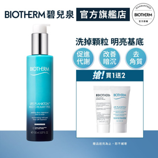 BIOTHERM 碧兒泉 奇蹟角質發光乳150ml 海洋友善組｜保濕修復 臉部去角質 身體乳 乳液｜官方旗艦店