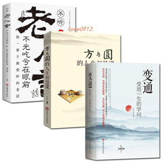 變通受用一生的學問+老人言+方與圓的人生智慧 正版3冊於變通成大事者的生存與競爭哲學成功勵誌書